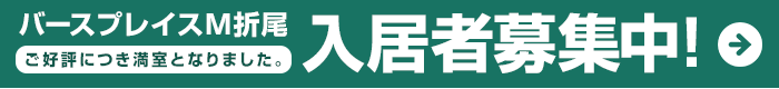 バースプレイスM折尾入居者募集中