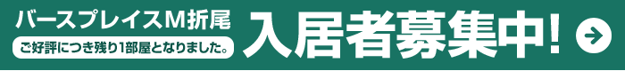バースプレイスM折尾入居者募集中