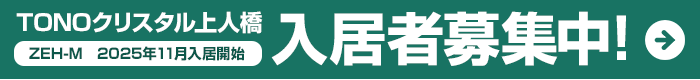 TONOクリスタル上人橋入居者募集中