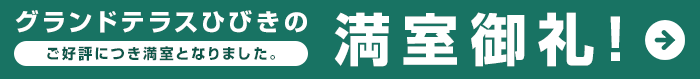 グランドテラスひびきの満室御礼