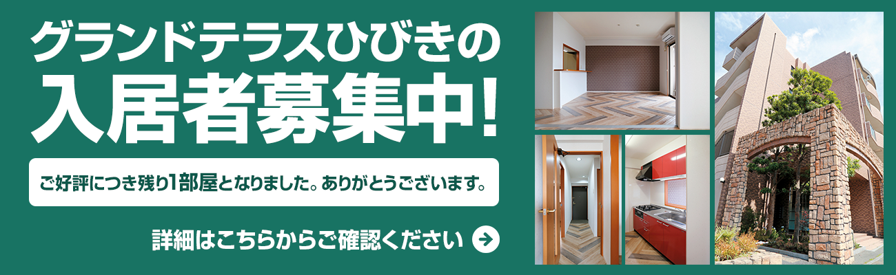 グランドテラスひびきの入居者募集中