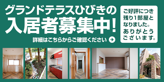 グランドテラスひびきの入居者募集中