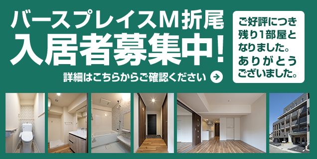 バースプレイスM折尾入居者募集中