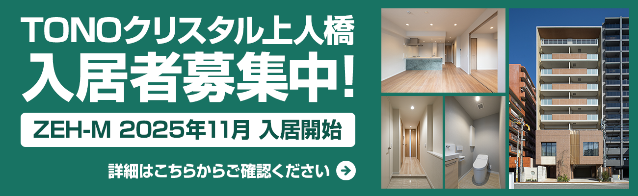 TONOクリスタル上人橋入居者募集中