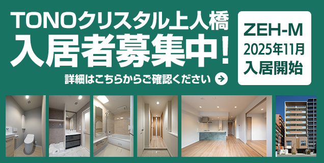TONOクリスタル上人橋入居者募集中