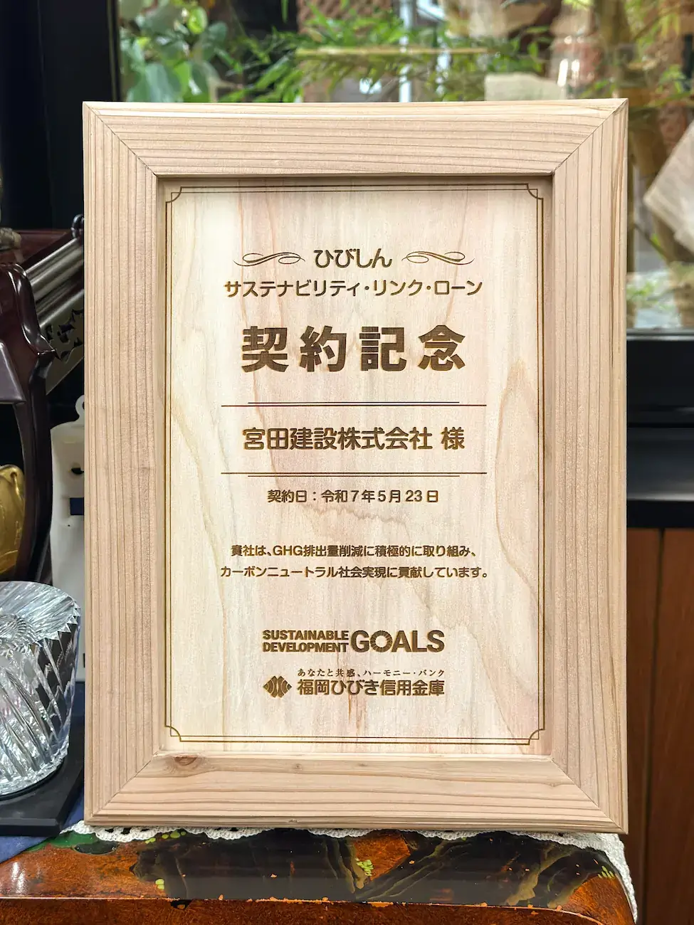 サステナビリティリンクローン契約記念